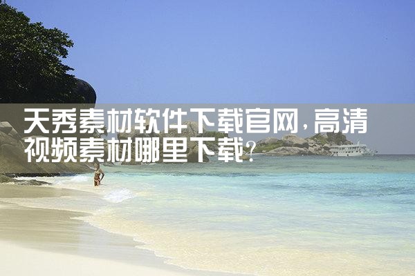 天秀素材软件下载官网