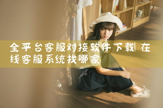 全平台客服对接软件下载