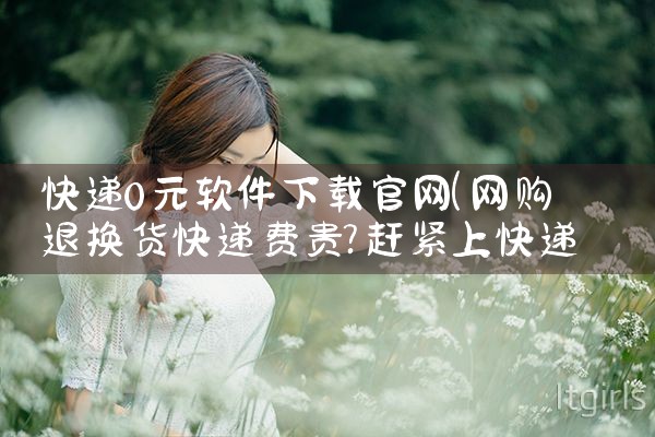 快递0元软件下载官网
