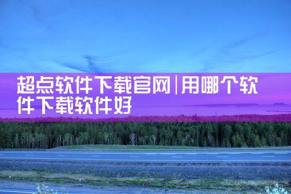 超点软件下载官网