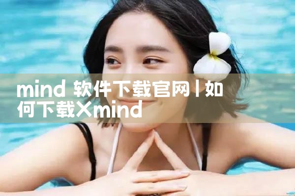 mind 软件下载官网