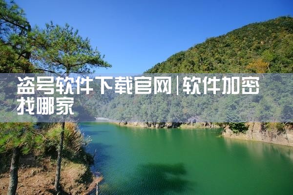 盗号软件下载官网
