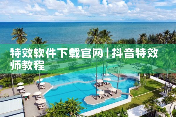特效软件下载官网