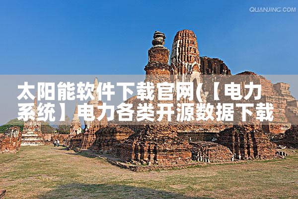 太阳能软件下载官网