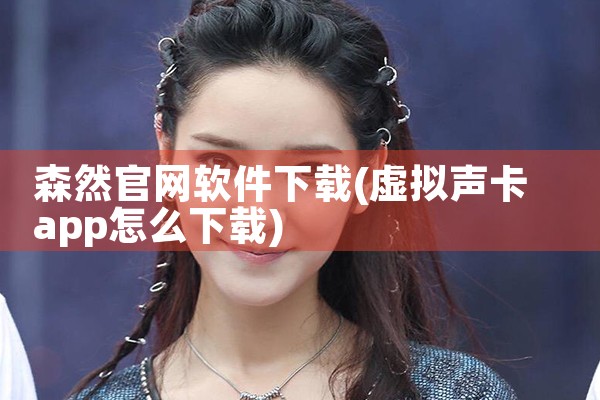 森然官网软件下载