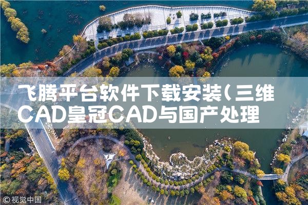 飞腾平台软件下载安装