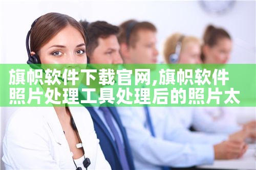 旗帜软件下载官网