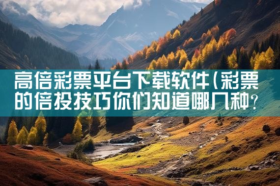 高倍彩票平台下载软件