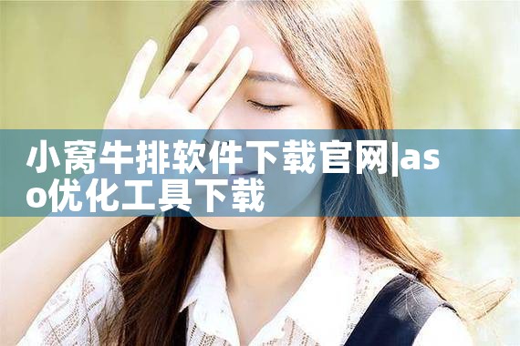 小窝牛排软件下载官网