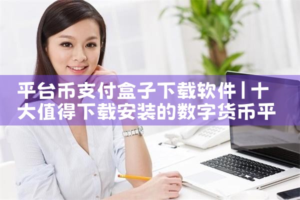 平台币支付盒子下载软件