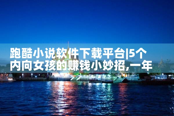 跑酷小说软件下载平台