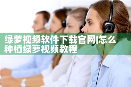 绿萝视频软件下载官网