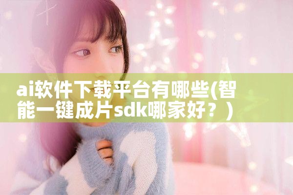 ai软件下载平台有哪些