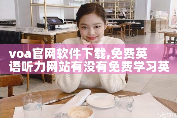 voa官网软件下载
