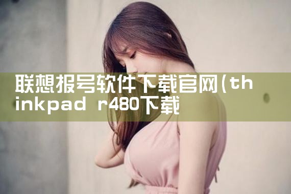 联想报号软件下载官网