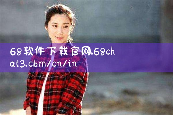 68软件下载官网