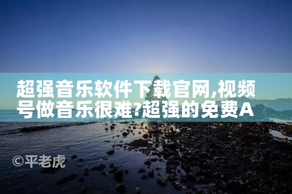 超强音乐软件下载官网
