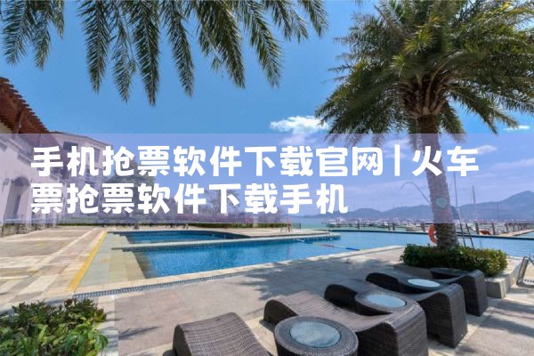 手机抢票软件下载官网