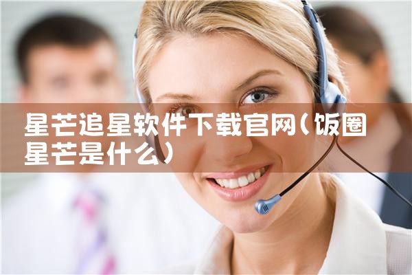 星芒追星软件下载官网