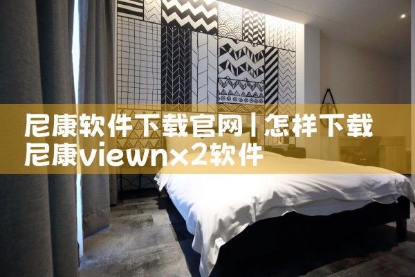 尼康软件下载官网