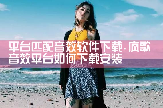 平台匹配音效软件下载