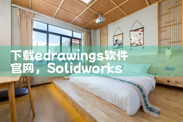 下载edrawings软件官网