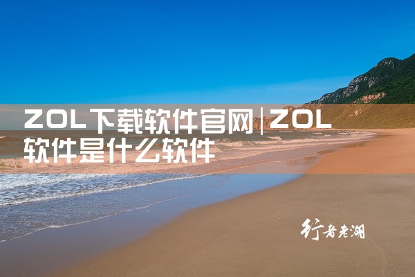 ZOL下载软件官网