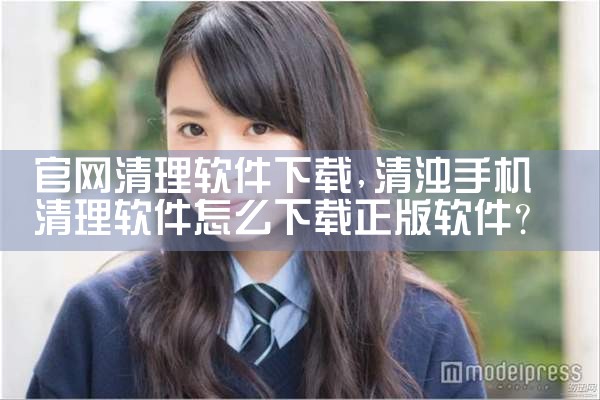 官网清理软件下载