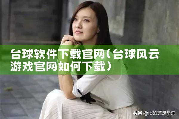 台球软件下载官网