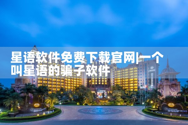 星语软件免费下载官网