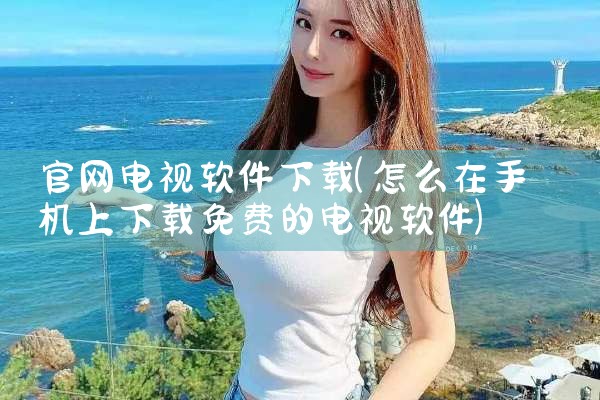 官网电视软件下载