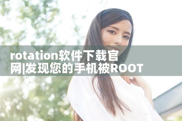 rotation软件下载官网