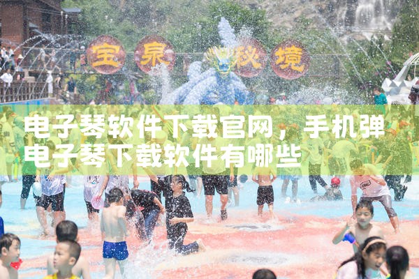 电子琴软件下载官网