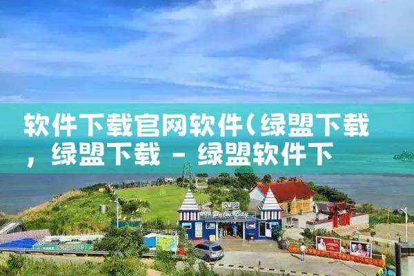 软件下载官网软件