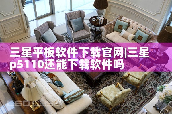 三星平板软件下载官网