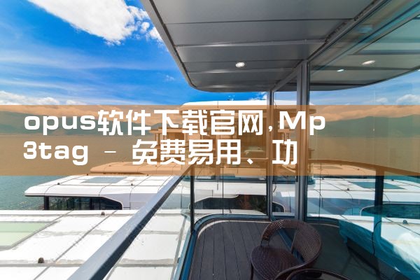 opus软件下载官网