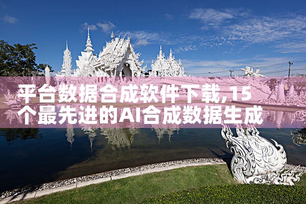 平台数据合成软件下载