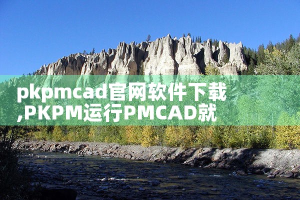 pkpmcad官网软件下载