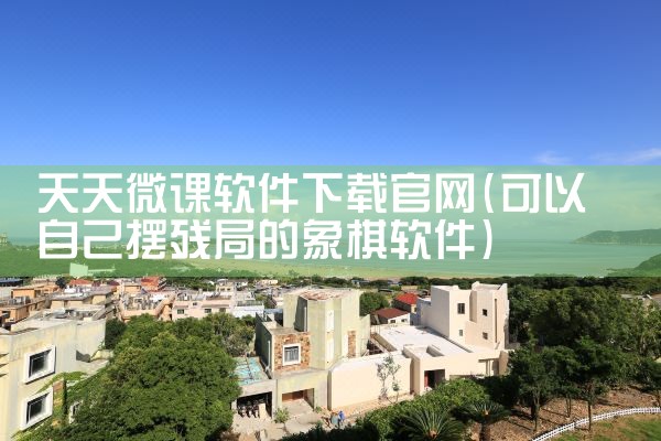 天天微课软件下载官网