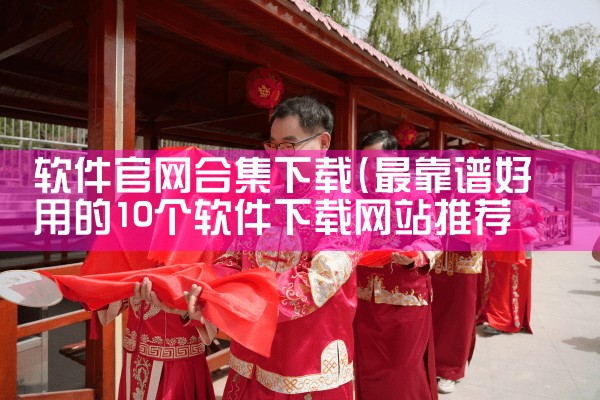 软件官网合集下载