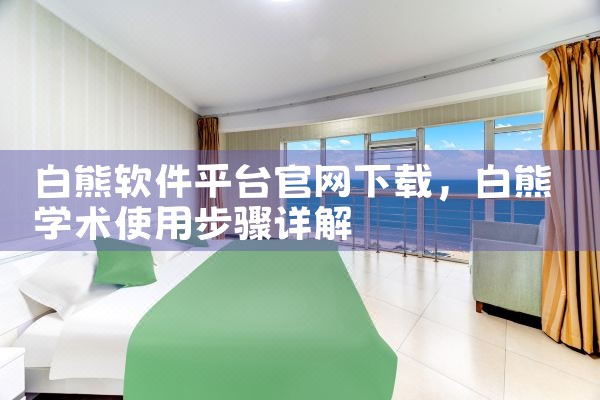 白熊软件平台官网下载