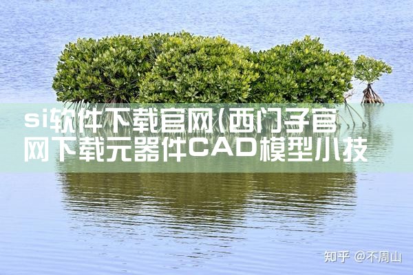 si软件下载官网