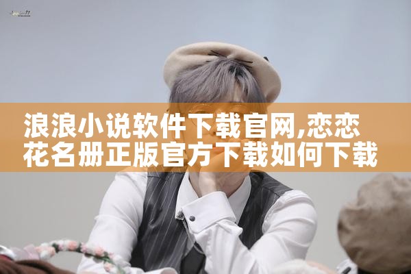 浪浪小说软件下载官网