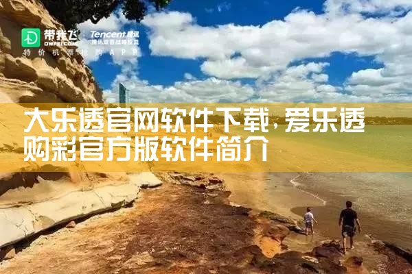 大乐透官网软件下载