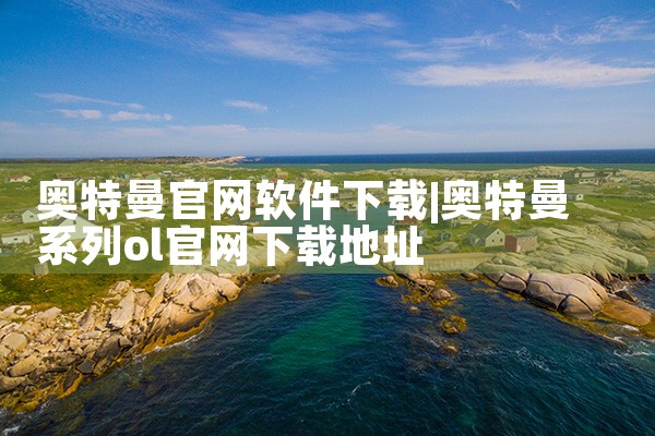 奥特曼官网软件下载