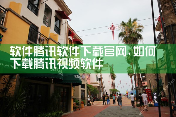 软件腾讯软件下载官网