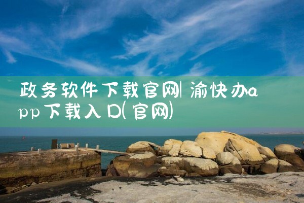 政务软件下载官网
