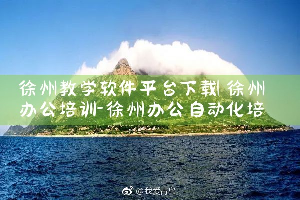 徐州教学软件平台下载