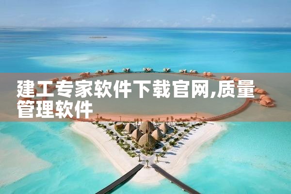 建工专家软件下载官网